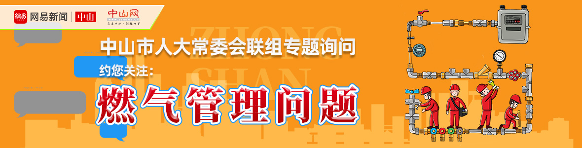 直播中山市人大詢問會(huì)：解決“用氣”之困，讓老百姓氣更順