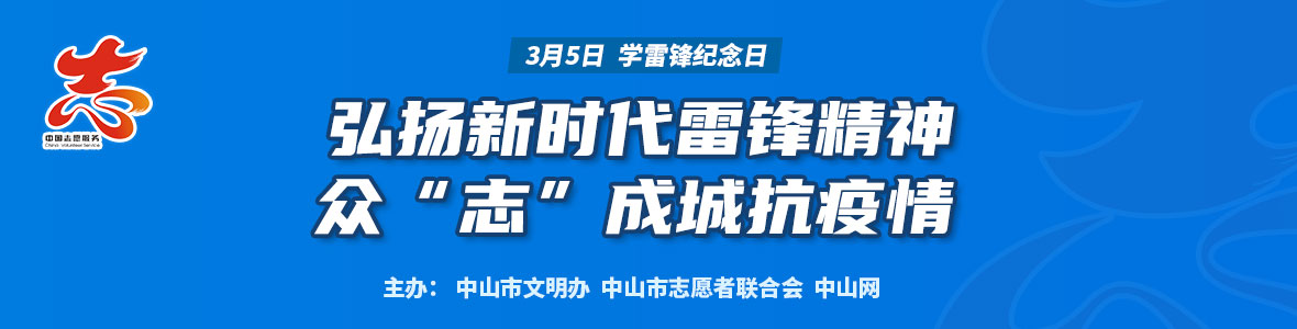 弘揚新時代雷鋒精神  眾“志”成城抗疫情