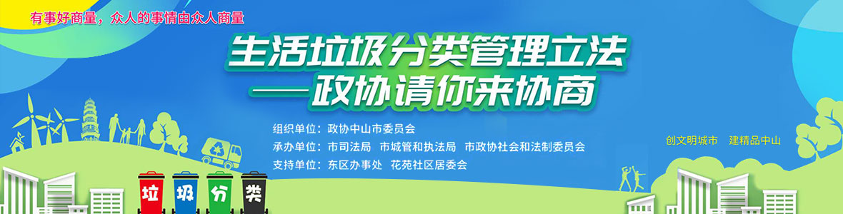 生活垃圾分類管理立法——政協(xié)請你來協(xié)商