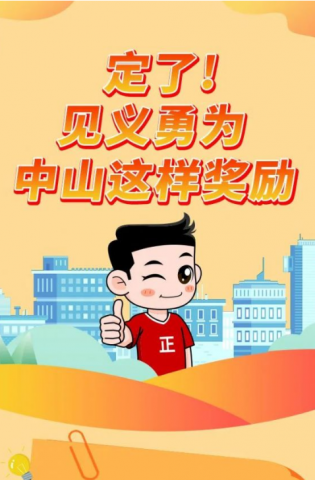 政解中山｜定了！見義勇為，中山這樣獎(jiǎng)勵(lì)