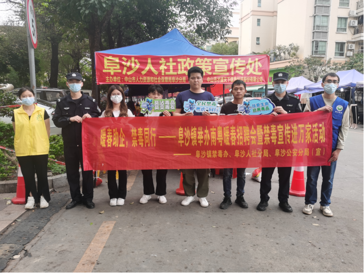 阜沙鎮(zhèn)禁毒信息〔2023〕第35期--“暖春助企，禁毒同行”-阜沙鎮(zhèn)禁毒辦聯(lián)合公安分局開(kāi)展南粵暖春招