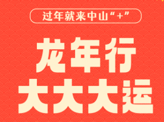 2024中山過(guò)年攻略