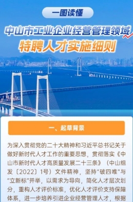 圖解｜《中山市工業(yè)企業(yè)經(jīng)營管理領(lǐng)域特聘人才實(shí)施細(xì)則》