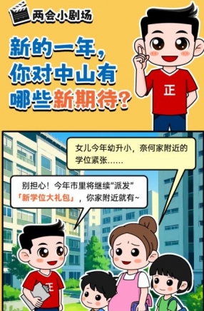 2025年中山市十件民生實事，你最關(guān)心哪一件？