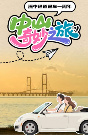 深中通道通車一周年！中山奇妙之旅，出發(fā)→