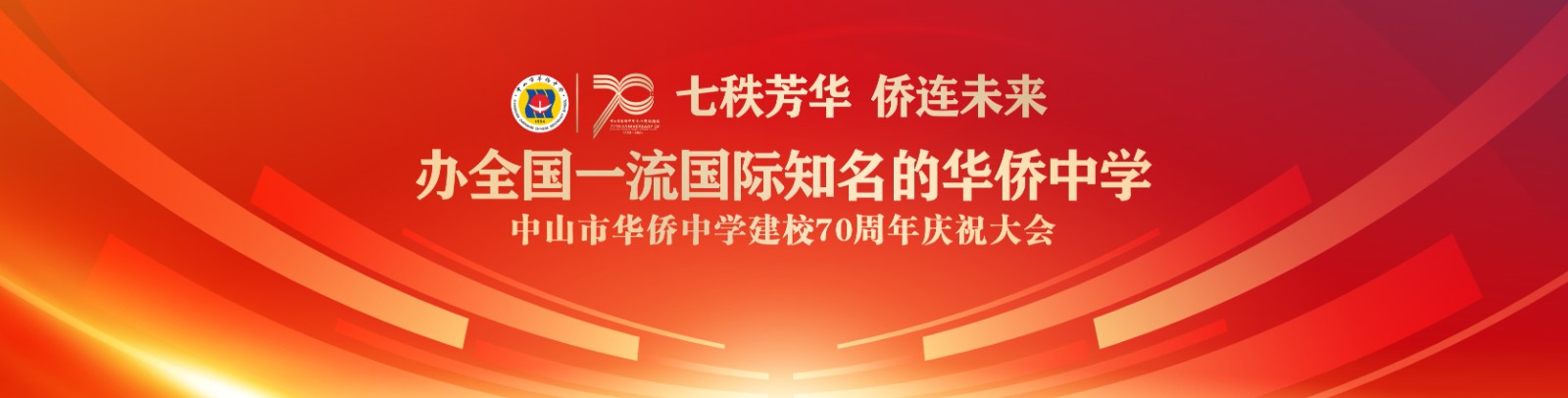 七秩芳華 僑連未來！中山市華僑中學(xué)建校70周年慶祝大會
