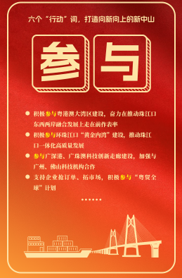 六個“行動”詞，打造向新向上的新中山