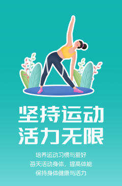 文明健康科普丨這些文明健康的生活方式，你做到了嗎？